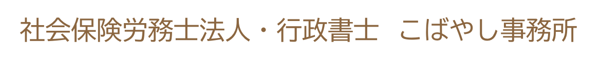 横浜市 戸塚区 - 社会保険労務士法人・行政書士こばやし事務所