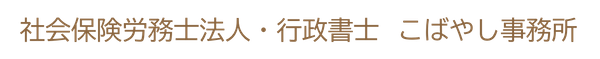 横浜市 戸塚区 - 社会保険労務士法人・行政書士こばやし事務所